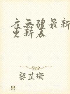 夜无疆最新章节更新表