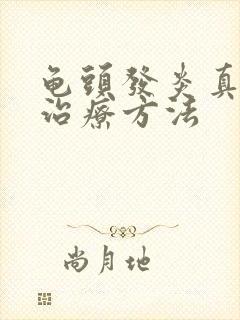 龟头发炎真菌的治疗方法