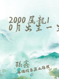 2000属龙10月出生一生命运