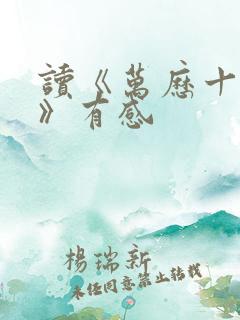 读《万历十五年》有感