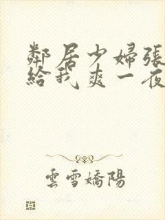 邻居少妇张开腿给我爽一夜视频