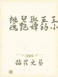 桃儿与五王爷销魂艳婢的小说