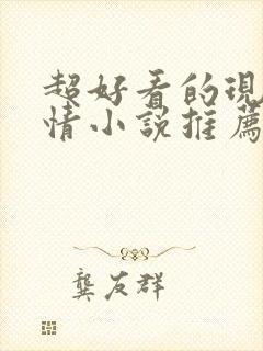 超好看的现代言情小说推荐