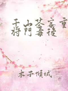 千山茶客重生之将门毒后