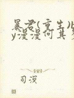 暴君(重生)by漫漫何其多