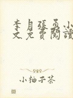 李月张勇小说全文免费阅读最新章节