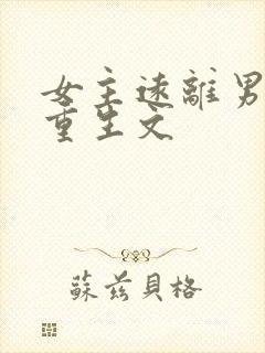 女主远离男主的重生文