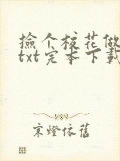 捡个校花做老婆txt完本下载