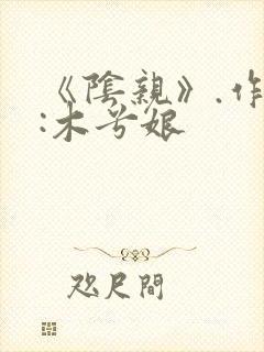《阴亲》.作者:木兮娘