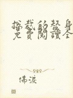 总裁的替身前妻免费阅读全文叶非墨