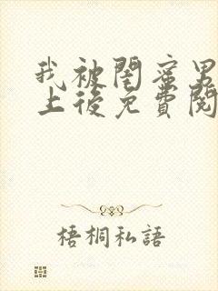 我被闺蜜男友错上后免费阅读笔趣阁小说