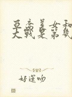 亚裔美女和黑鬼大战是第几集在一起