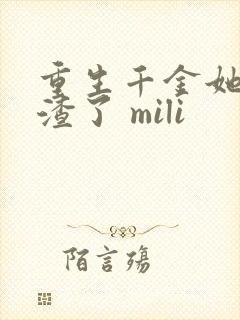 重生千金她又虐渣了 mili