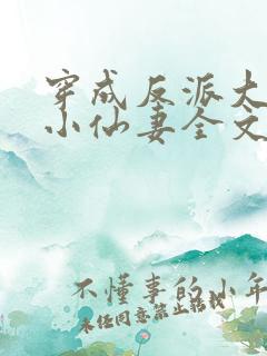 穿成反派大佬的小仙妻全文免费阅读