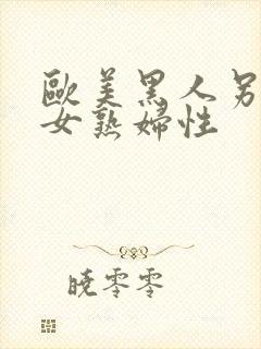 欧美黑人另类熟女熟妇性