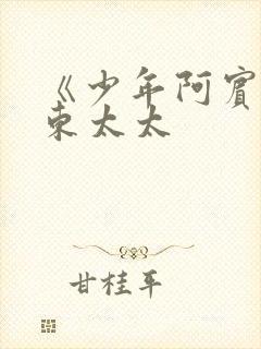 《少年阿宾》房东太太