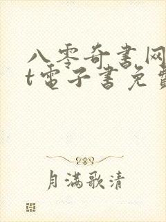 八零奇书网txt电子书免费下载