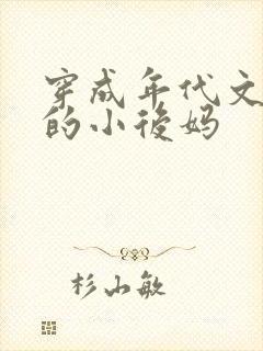 穿成年代文男主的小后妈