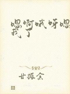 嗯啊哦呀嗯艹死我了