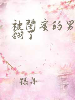 被闺蜜的男友操翻了