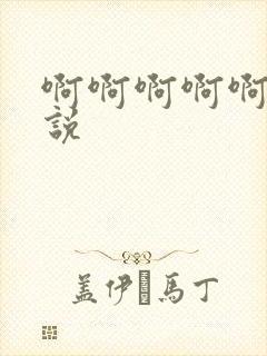 啊啊啊啊啊爽小说