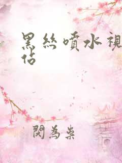 黑丝喷水视频网站