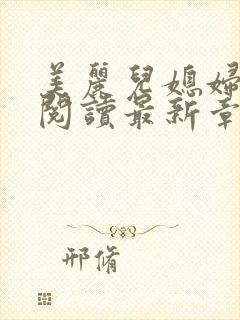 美丽儿媳妇小说阅读最新章节