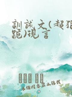 训诫文(超狠罚跪)现言