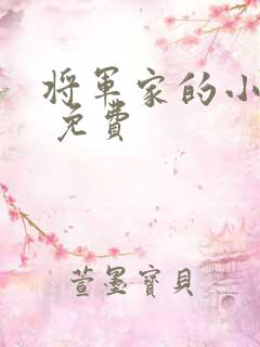 将军家的小娘子 免费