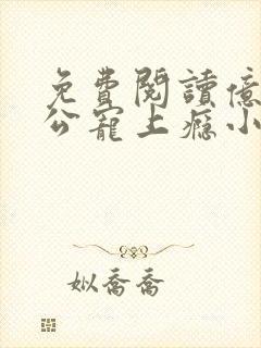 免费阅读亿万老公宠上瘾小说