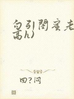 勾引闺蜜老公(高h)