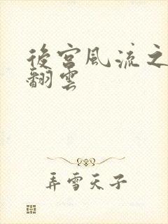后宫风流之覆雨翻云