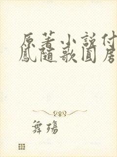 原著小说付一笑凤随歌圆房是在多少