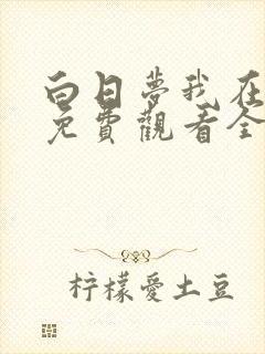 白日梦我在线看免费观看全集