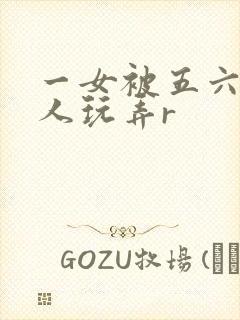 一女被五六个黑人玩弄r