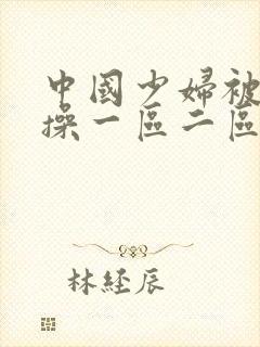 中国少妇被黑人操一区二区三区