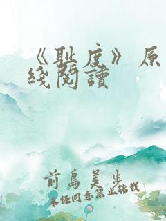 《耻度》原文在线阅读