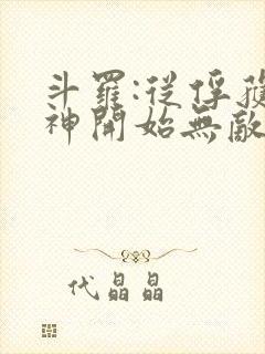 斗罗:从俘获女神开始无敌下载全本txt