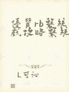 优质rb系统游戏攻略系统u小花笔