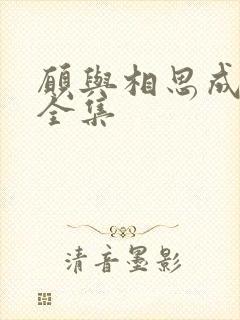 愿与相思成眷属全集