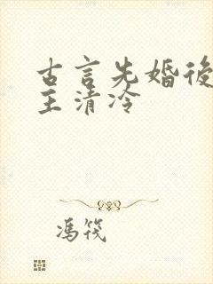 古言先婚后爱女主清冷