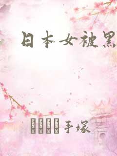 日本女被黑人操