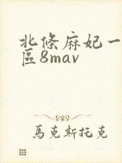 北条麻妃一区二区8mav