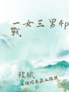 一女三男4p混战