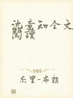 沈意知全文免费阅读