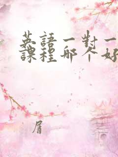 英语一对一在线课程哪个好