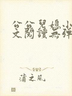 公公儿媳小说全文阅读无弹窗