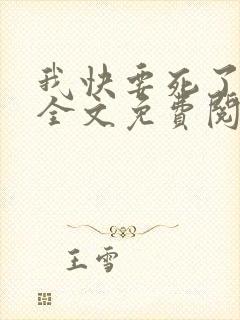 我快要死了小说全文免费阅读无弹窗