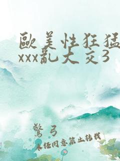 欧美性狂猛交xxxx乱大交3