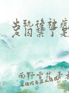 出轨后被疯邳男友囚禁了是双男主吗